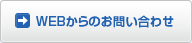 WEBからのお問い合わせ
