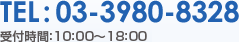 TEL：03-3980-8328 受付時間：10:00～18:00（水曜・祝日除く）