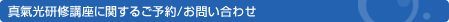 真氣光研修講座に関するご予約/お問い合わせ