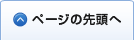 ページの先頭へ