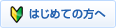 はじめての方へ