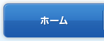 ホーム