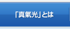 「真氣光」とは