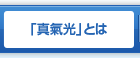 「真氣光」とは