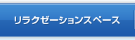 リラクゼーションスペース
