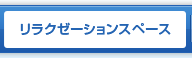 リラクゼーションスペース