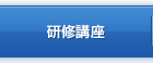 研修講座