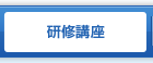 研修講座
