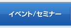イベント/セミナー