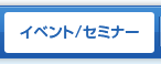 イベント/セミナー