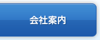 会社案内