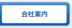 会社案内