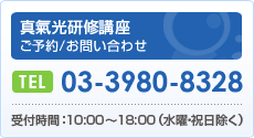 真氣光研修講座ご予約⁄お問い合わせ TEL:03-3980-8328 受付時間:10:00~18:00(水曜・祝日除く)