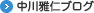氣の伝承者「中川 雅仁」ブログ